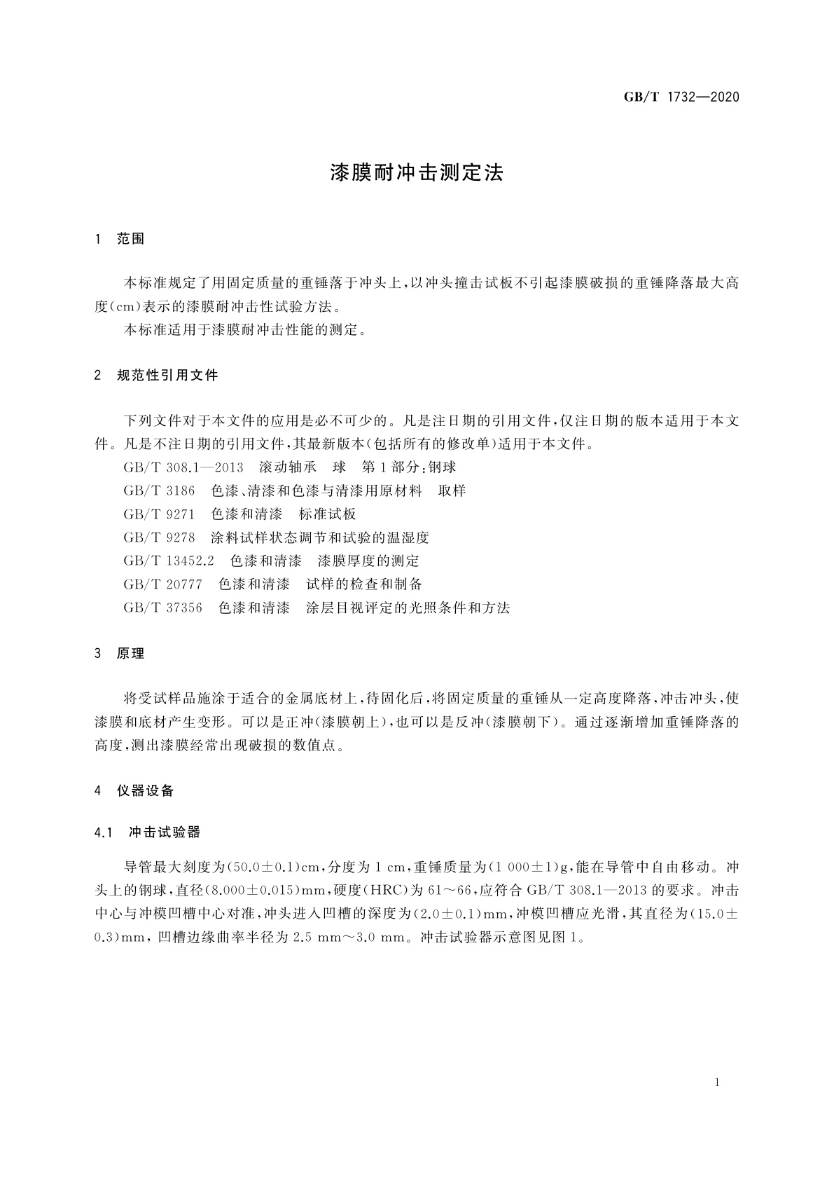 GB/T 1732-2020 漆膜耐冲击测定法