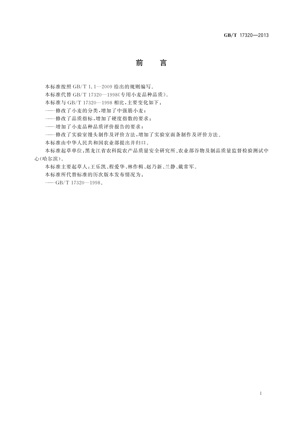 GB/T 17320-2013 小麦品种品质分类