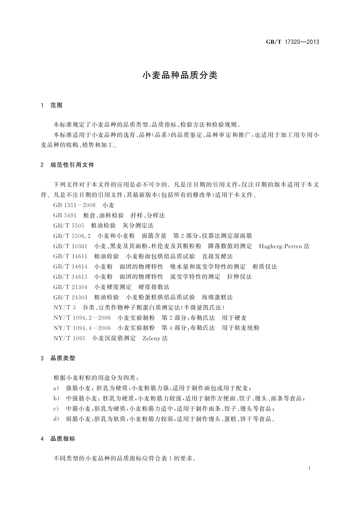 GB/T 17320-2013 小麦品种品质分类