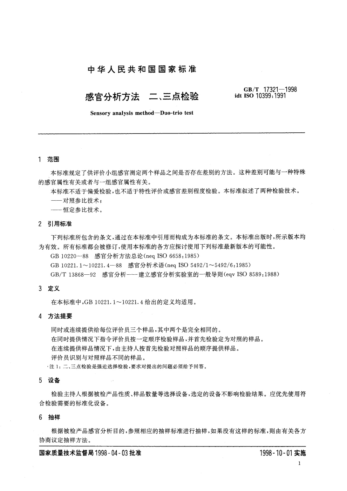 GB/T 17321-1998 感官分析方法　二、三点检验