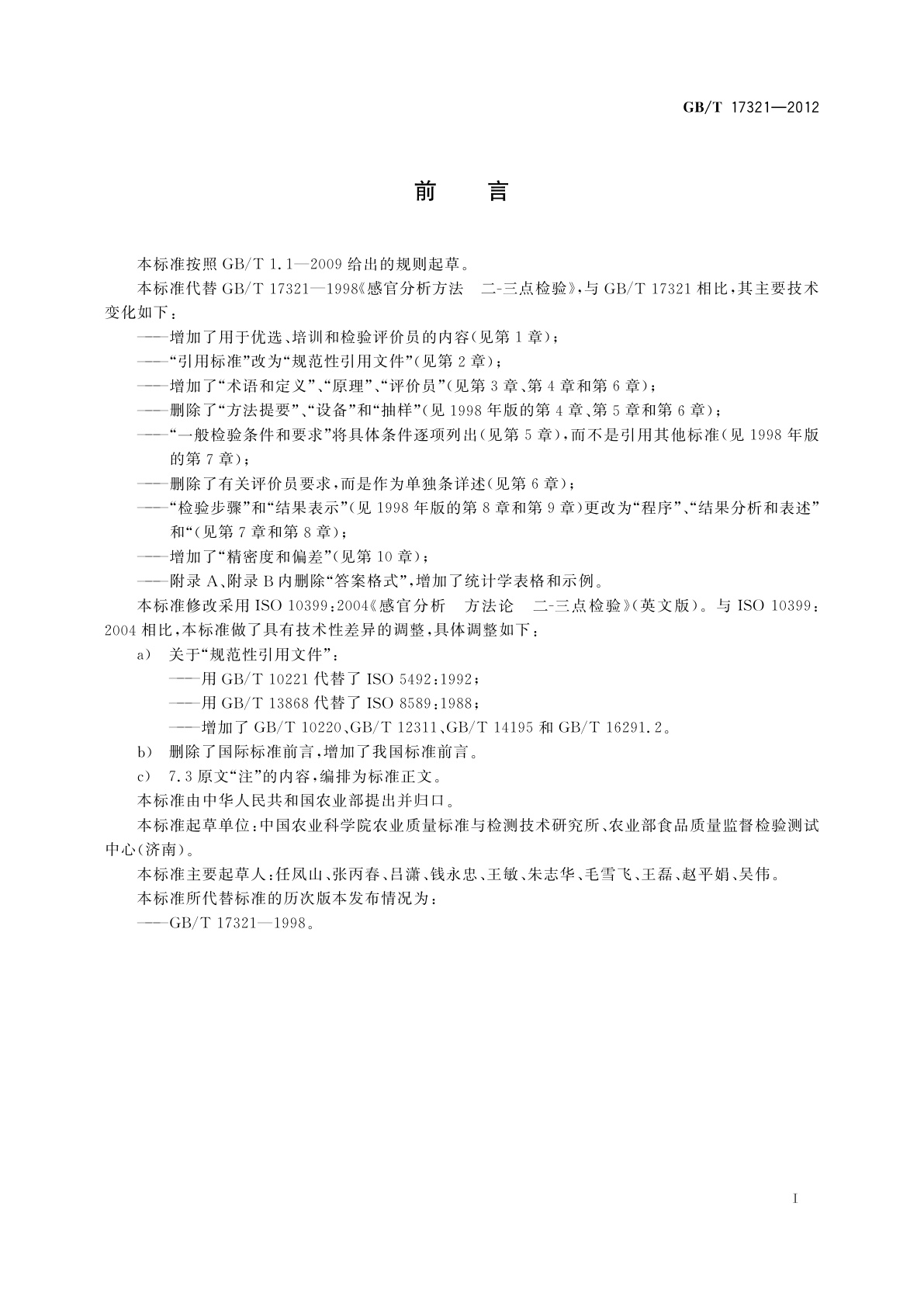 GB/T 17321-2012 感官分析方法　二-三点检验