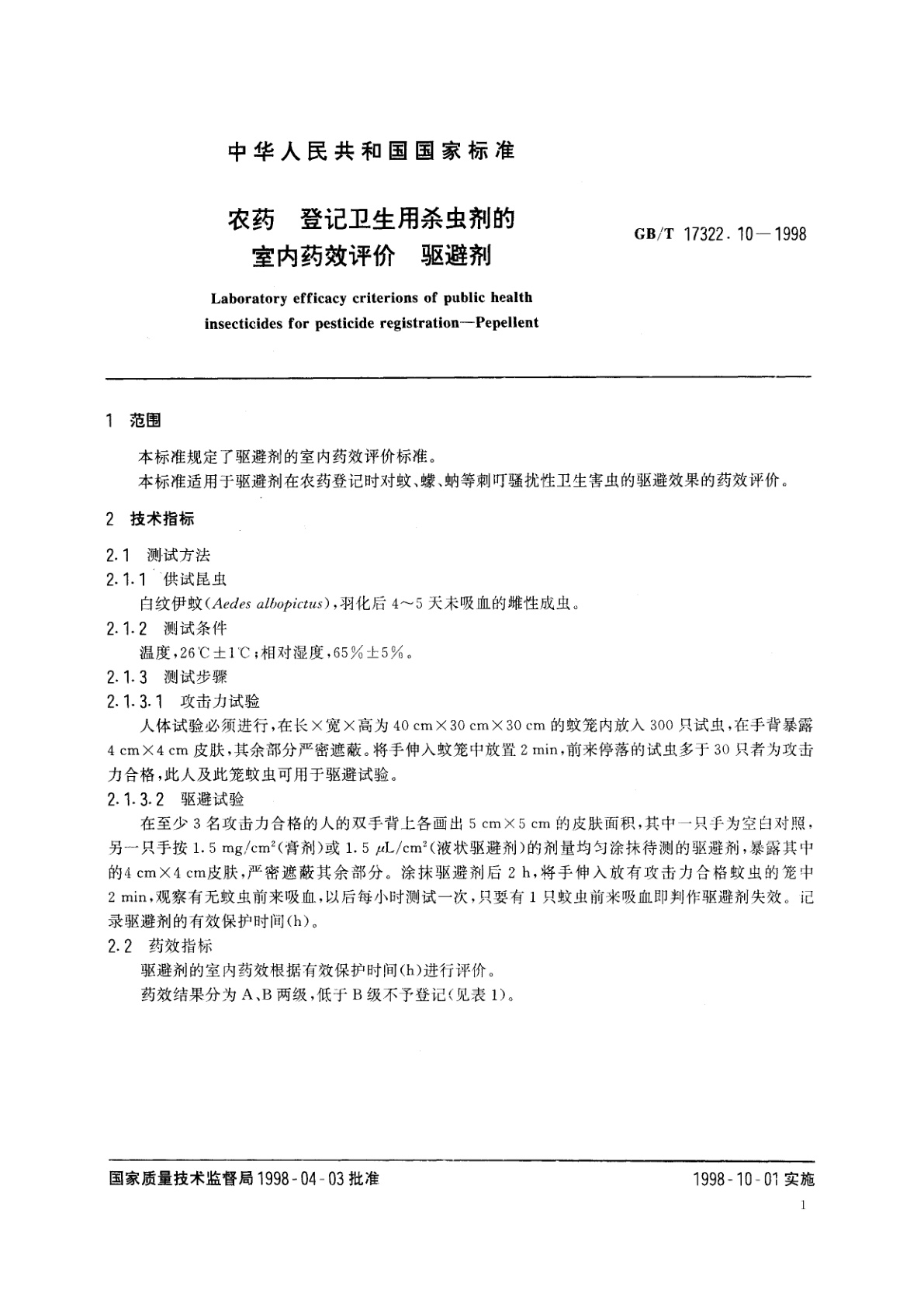 GB/T 17322.10-1998 农药　登记卫生用杀虫剂的室内药效评价　驱避剂