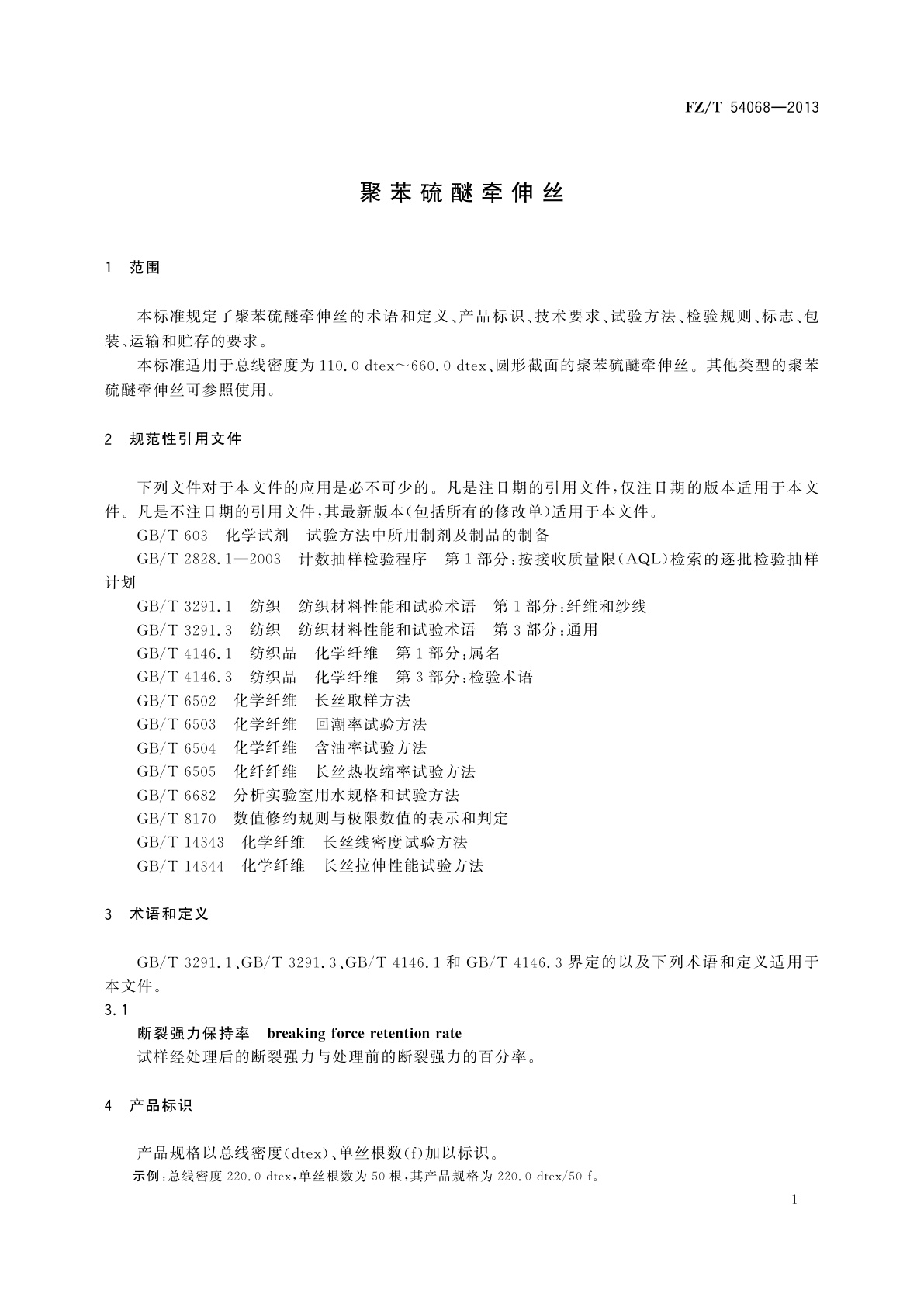 FZ/T 54068-2013 聚苯硫醚牵伸丝