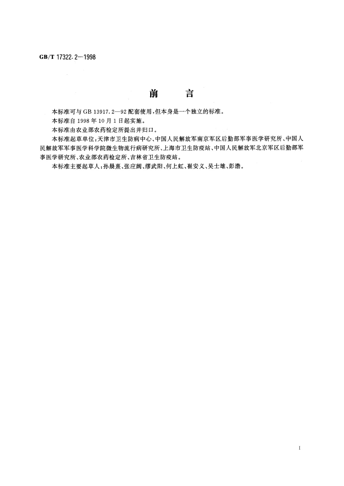 GB/T 17322.2-1998 农药　登记卫生用杀虫剂的室内药效评价　气雾剂