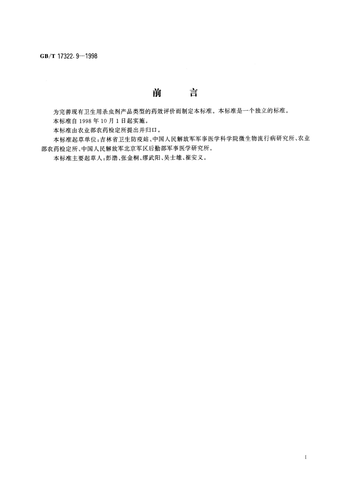 GB/T 17322.9-1998 农药　登记卫生用杀虫剂的室内药效评价　毒粉、毒笔