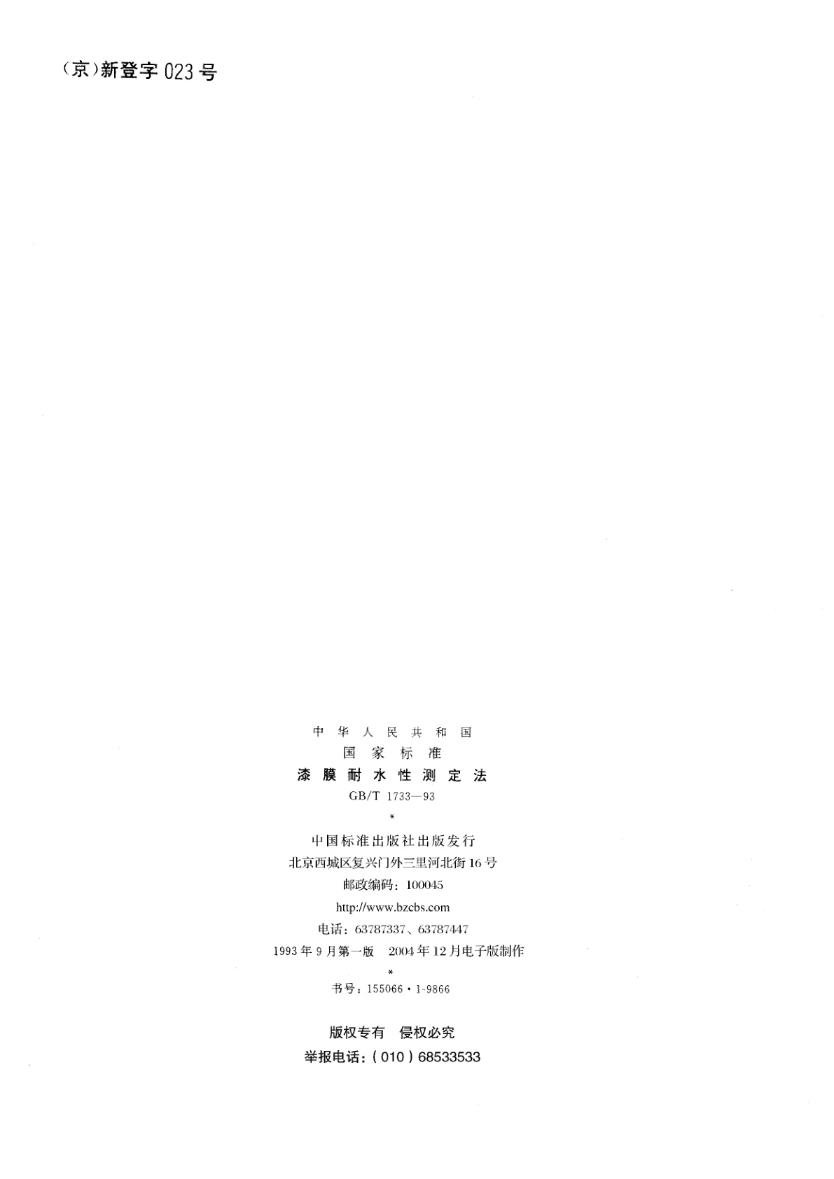 GB/T 1733-1993 漆膜耐水性测定法