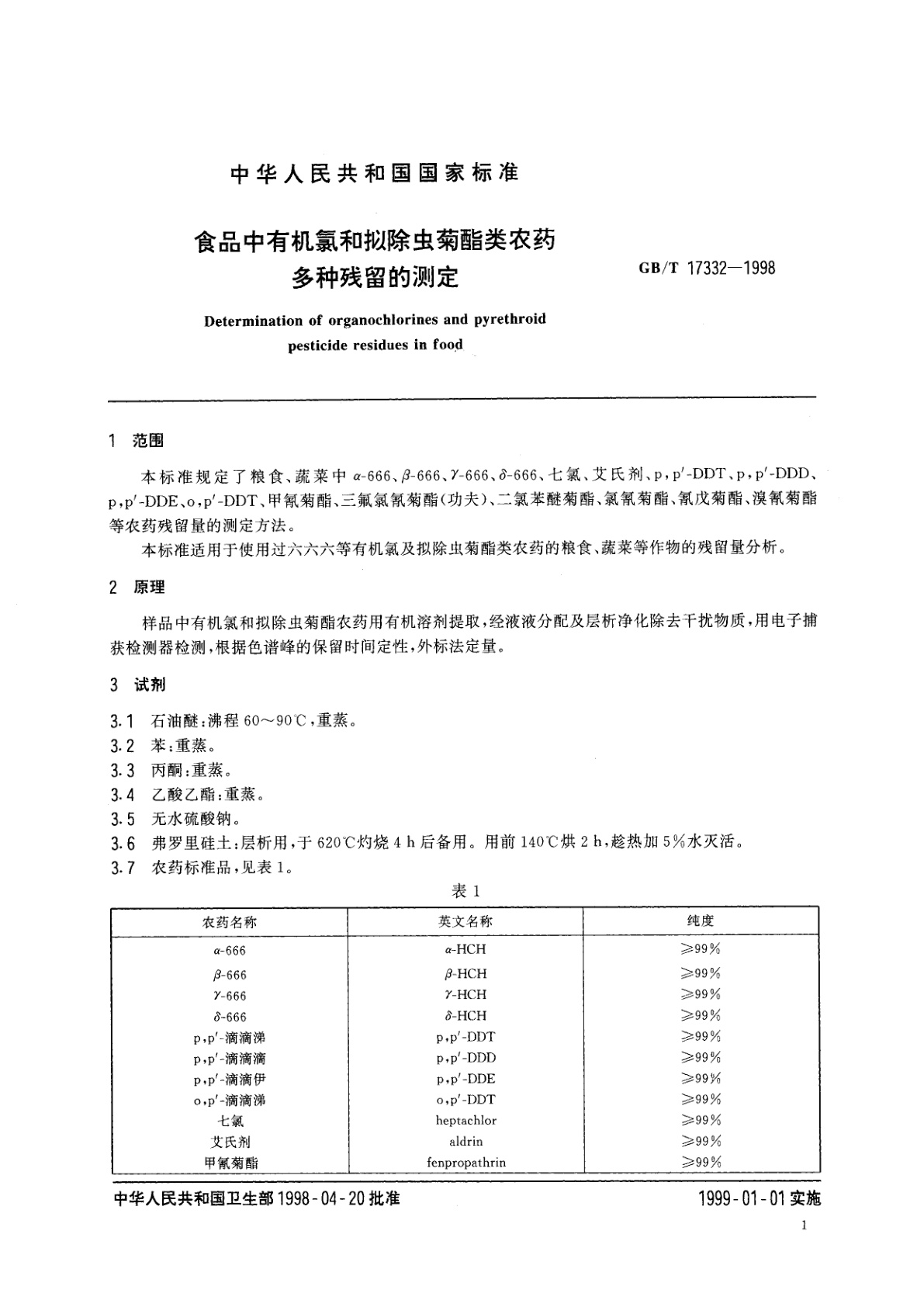 GB/T 17332-1998 食品中有机氯和拟除虫菊酯类农药多种残留的测定