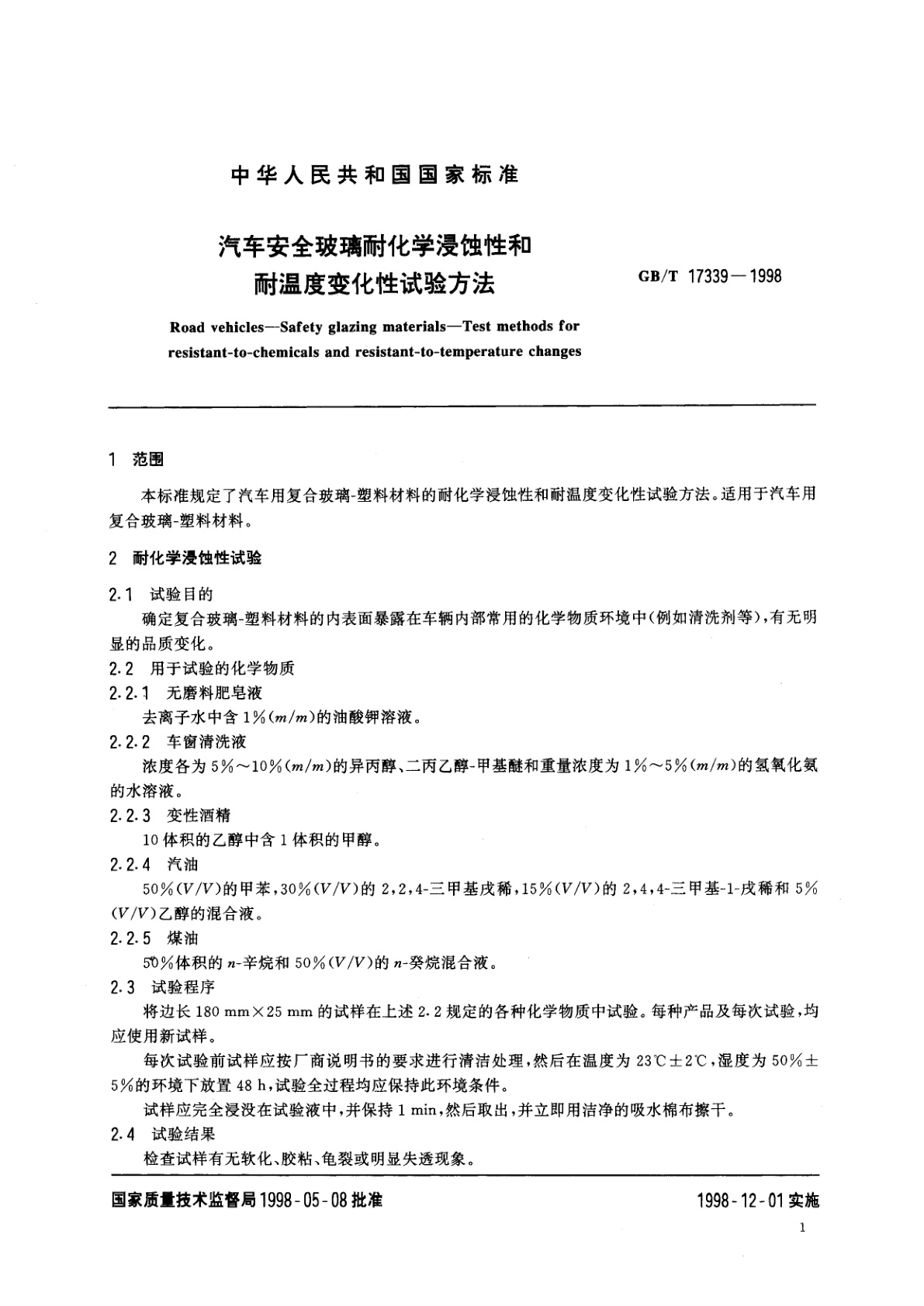 GB/T 17339-1998 汽车安全玻璃耐化学浸蚀性和耐温度变化性试验方法