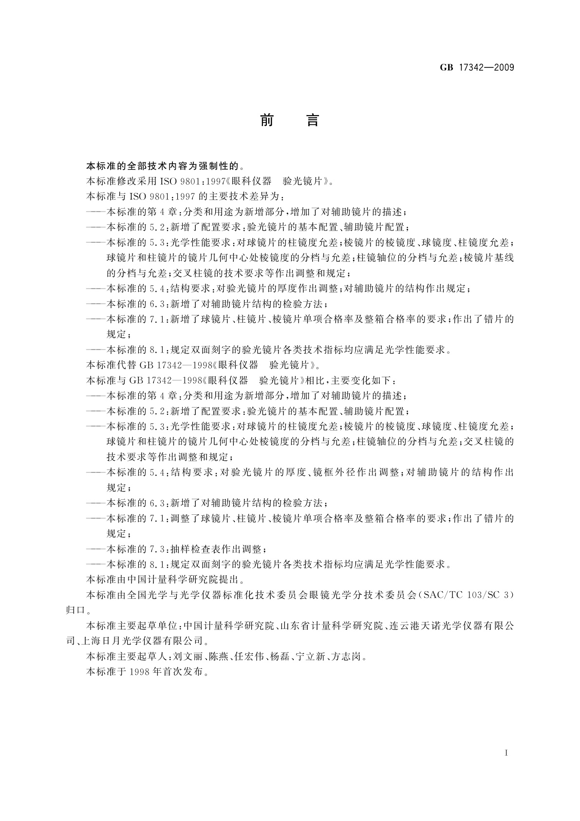 GB/T 17342-2009 眼科仪器　验光镜片