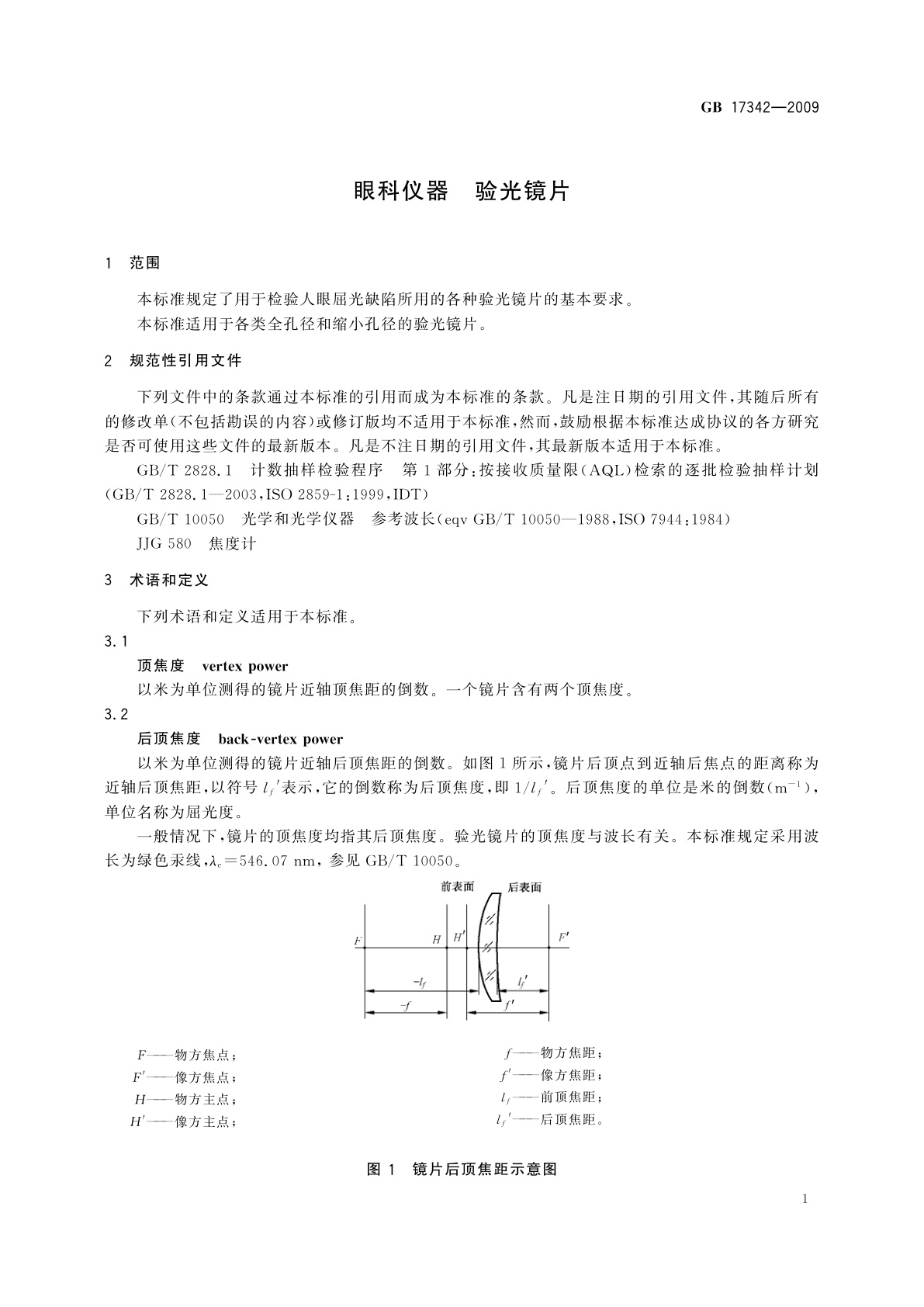 GB/T 17342-2009 眼科仪器　验光镜片