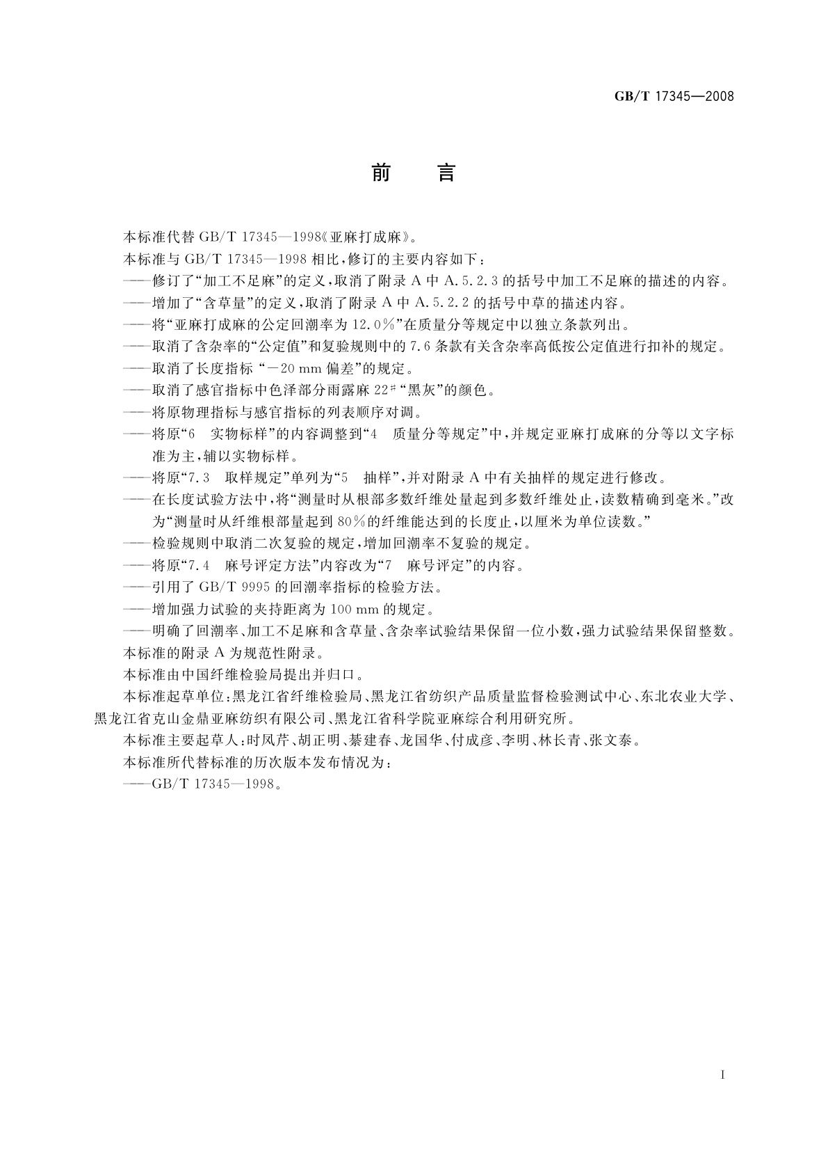 GB/T 17345-2008 亚麻打成麻