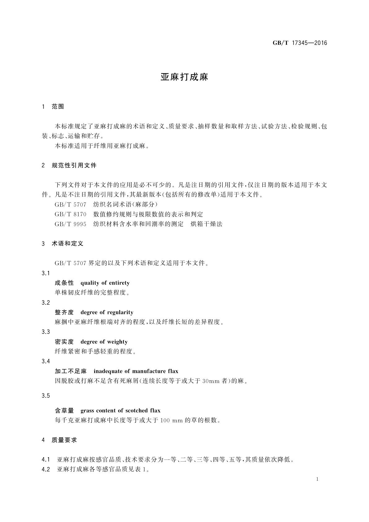 GB/T 17345-2016 亚麻打成麻
