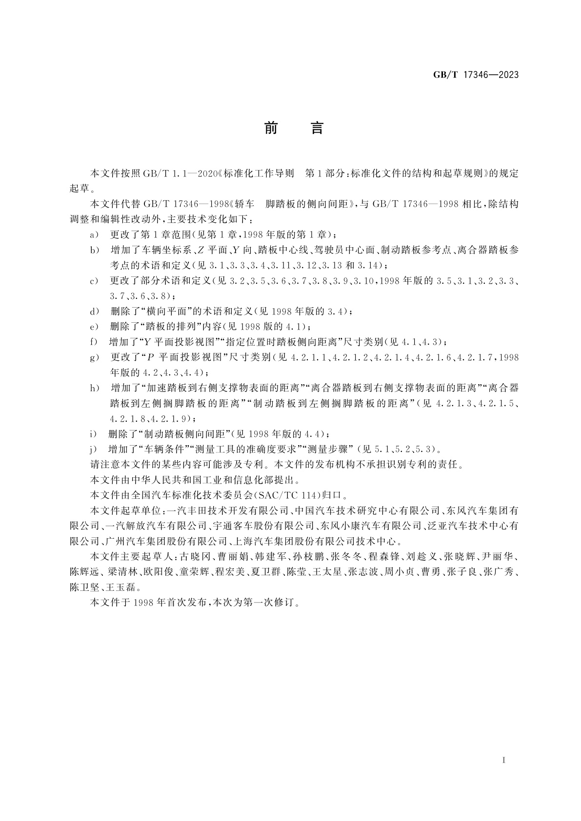 GB/T 17346-2023 汽车脚踏板位置尺寸测量方法