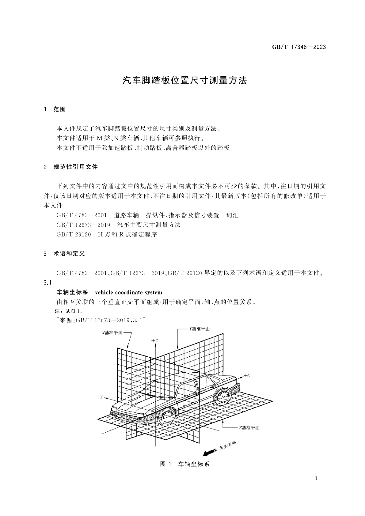 GB/T 17346-2023 汽车脚踏板位置尺寸测量方法