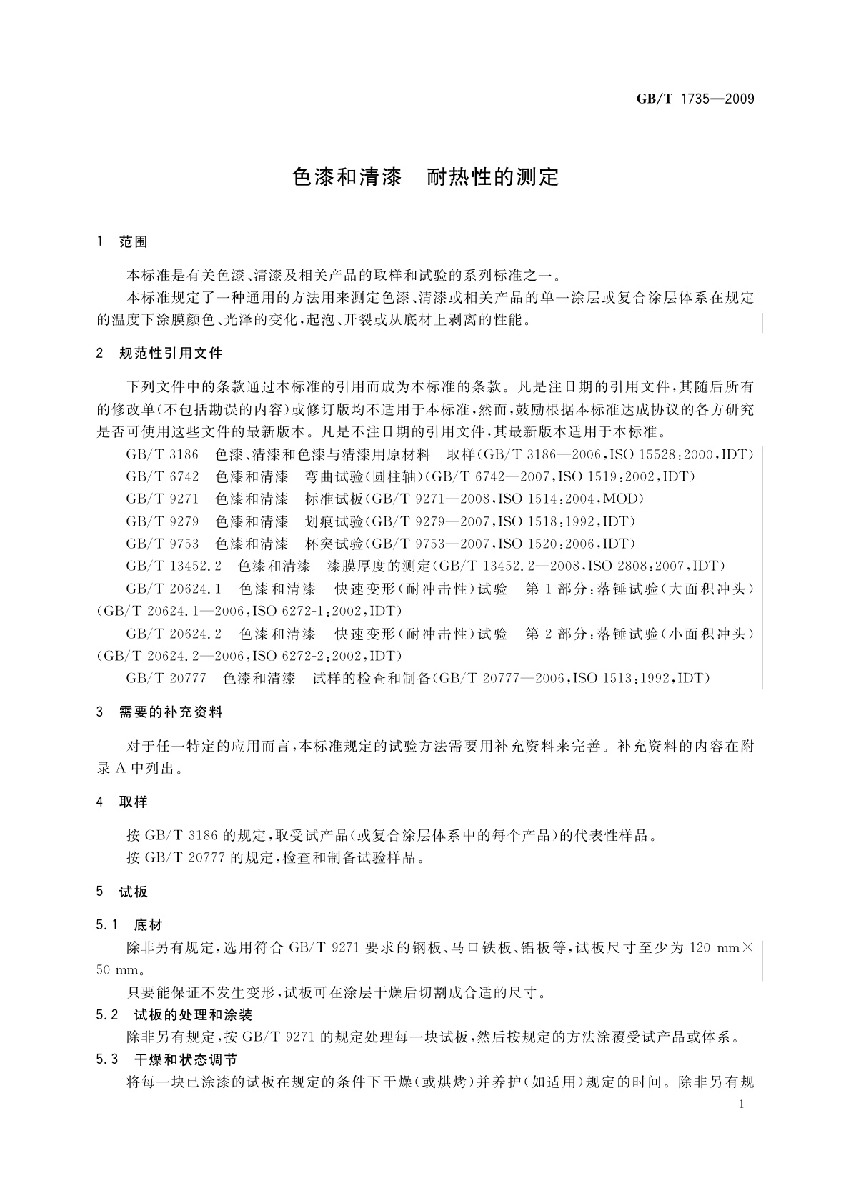 GB/T 1735-2009 色漆和清漆　耐热性的测定