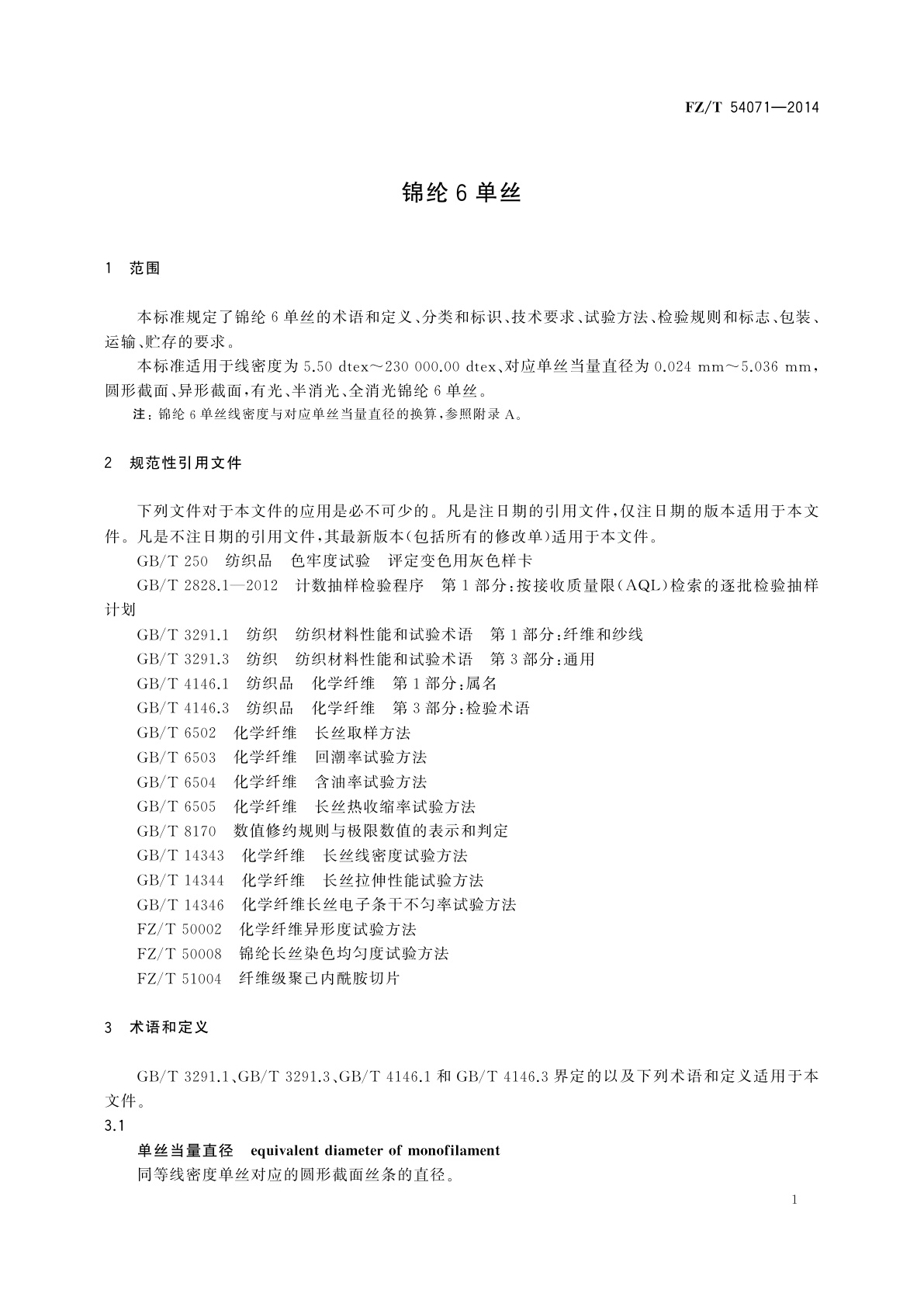 FZ/T 54071-2014 锦纶6单丝