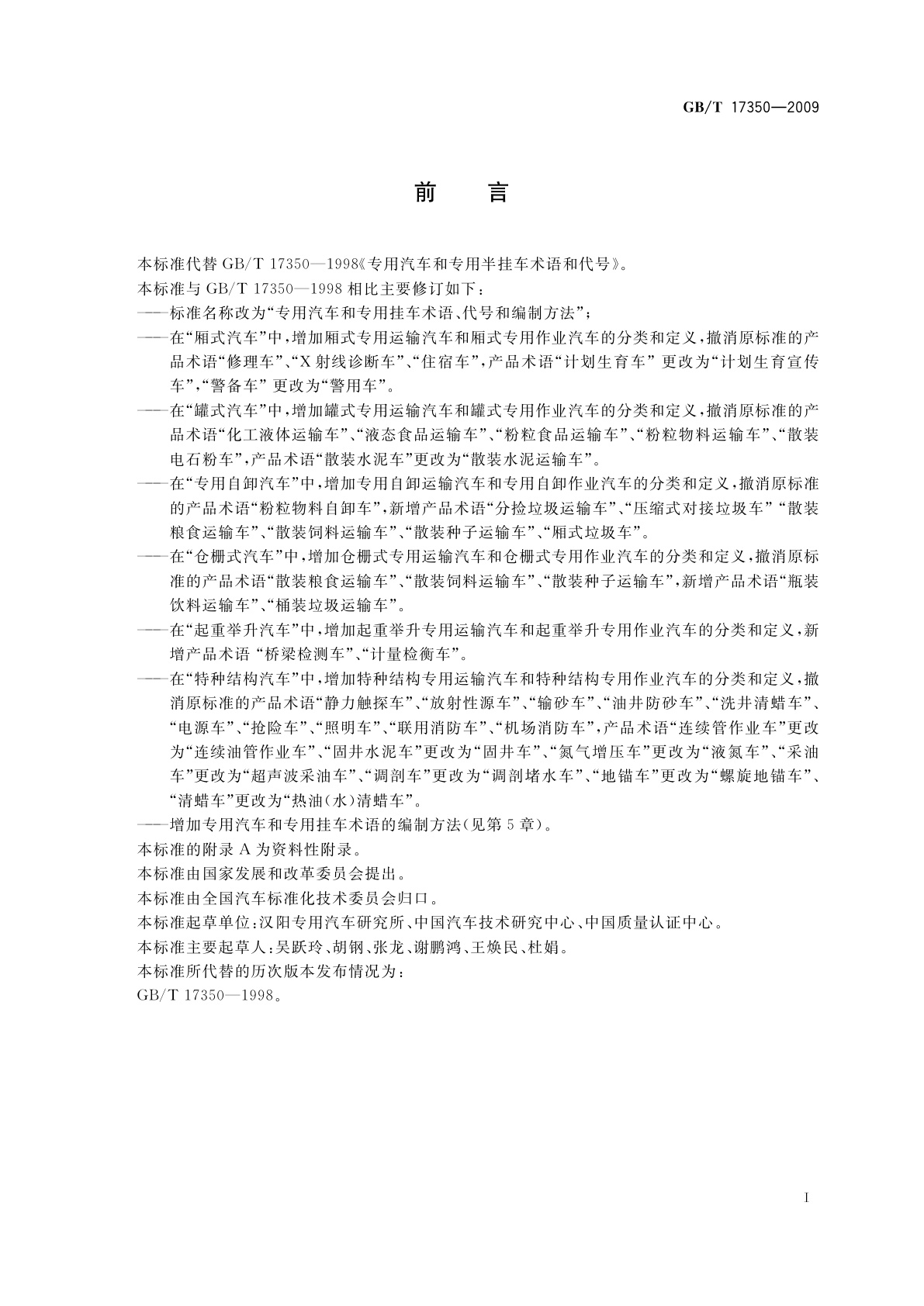 GB/T 17350-2009 专用汽车和专用挂车术语、代号和编制方法