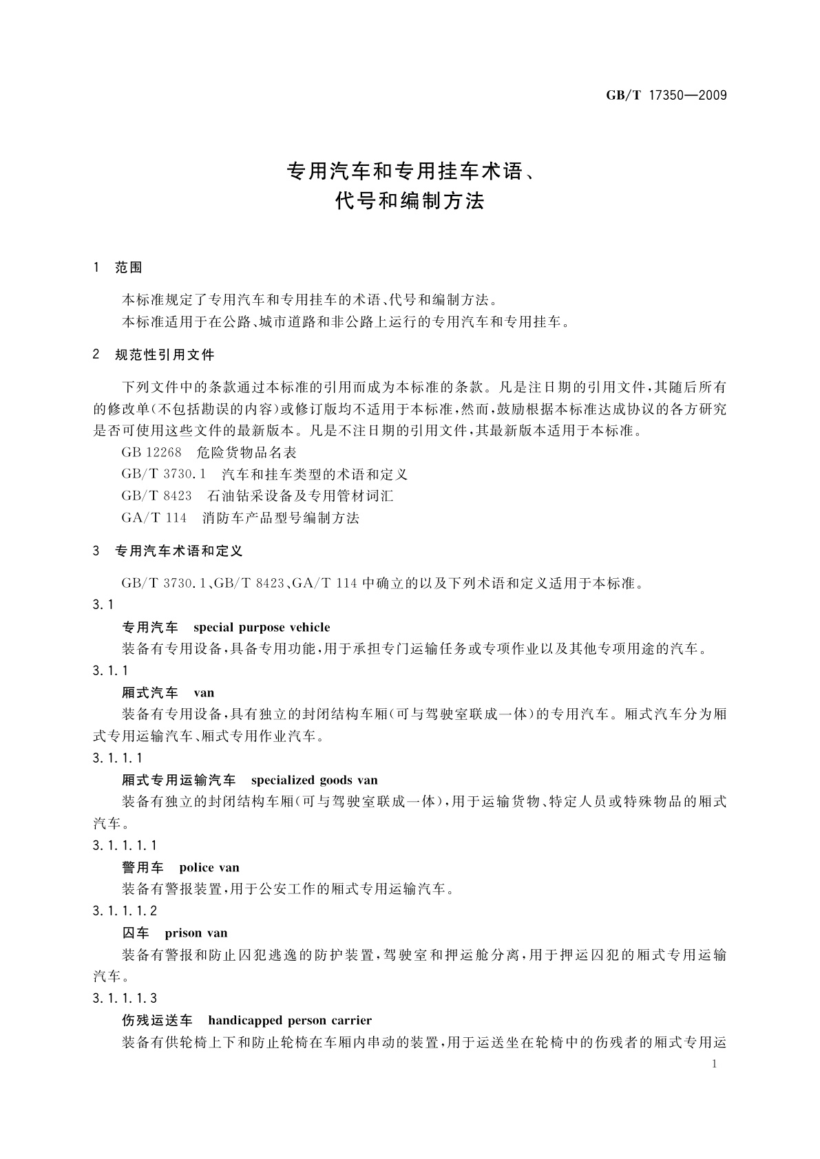 GB/T 17350-2009 专用汽车和专用挂车术语、代号和编制方法