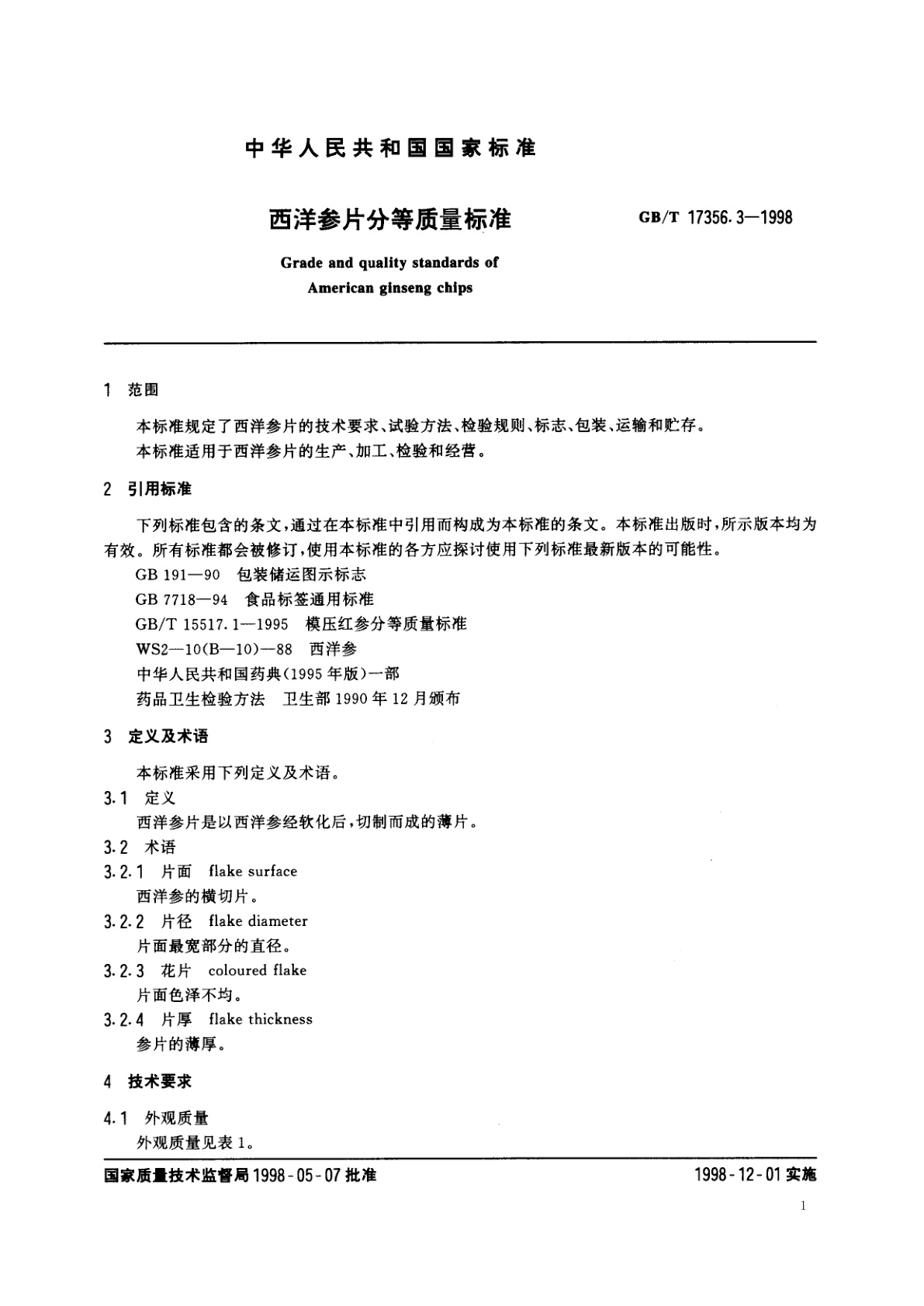 GB/T 17356.3-1998 西洋参片分等质量标准