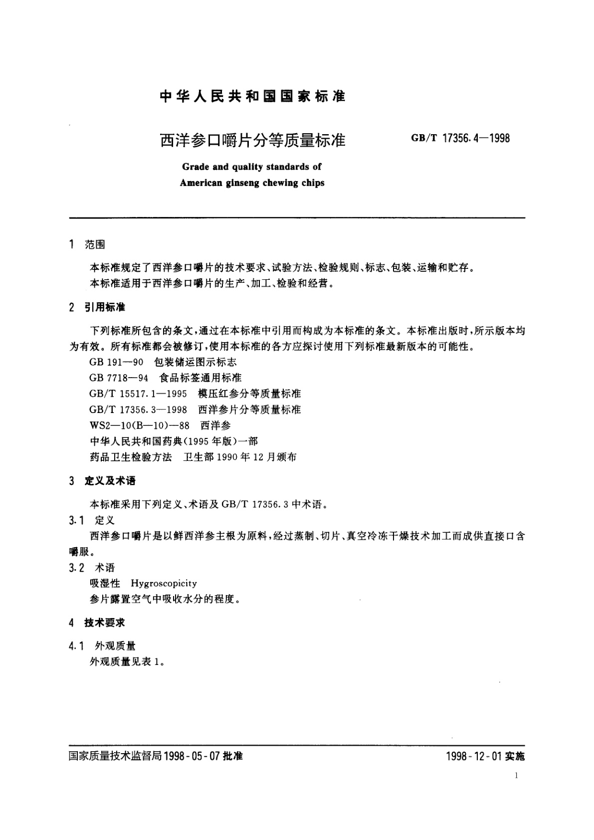 GB/T 17356.4-1998 西洋参口嚼片分等质量标准
