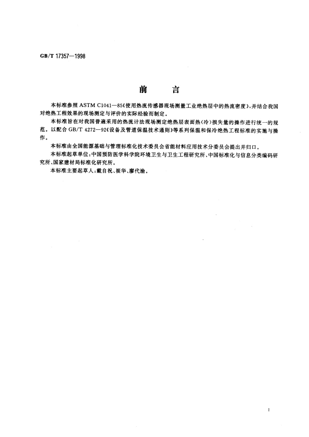 GB/T 17357-1998 设备及管道绝热层表面热损失现场测定　热流计法