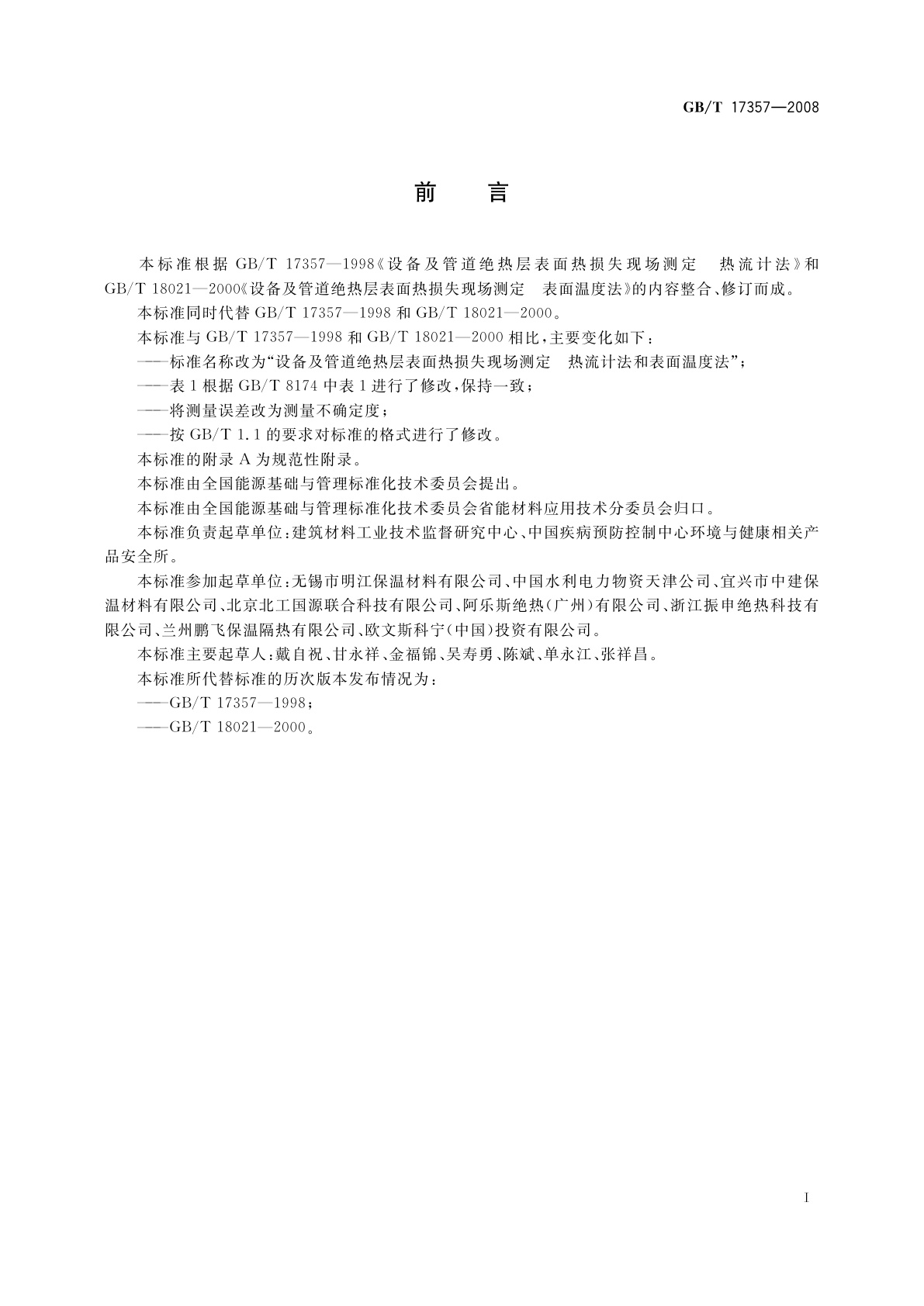 GB/T 17357-2008 设备及管道绝热层表面热损失现场测定　热流计法和表面温度法