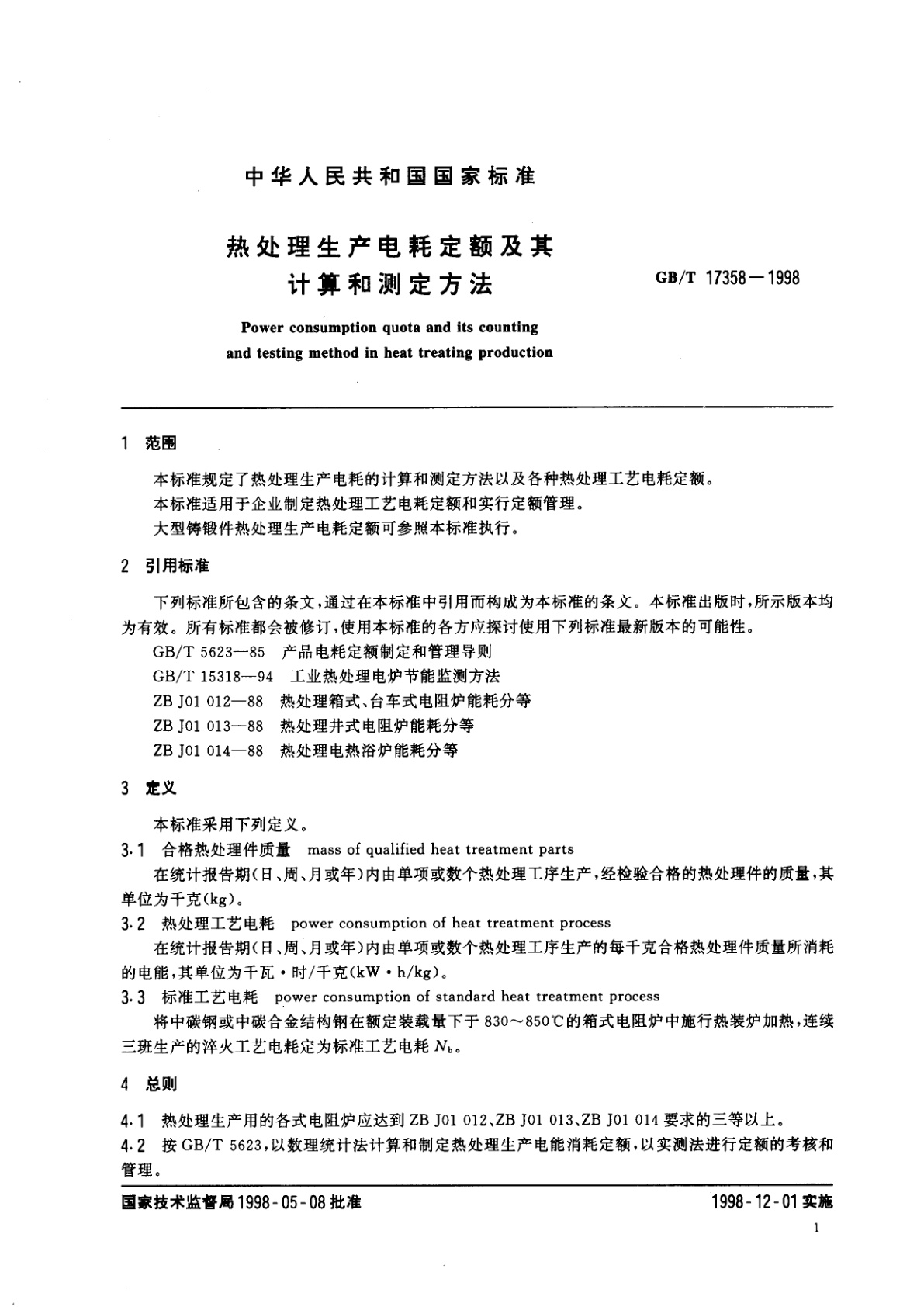 GB/T 17358-1998 热处理生产电耗定额及其计算和测定方法