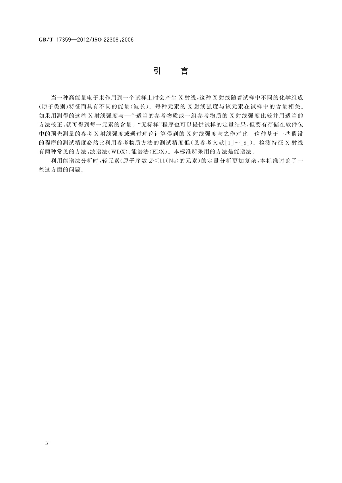 GB/T 17359-2012 微束分析　能谱法定量分析