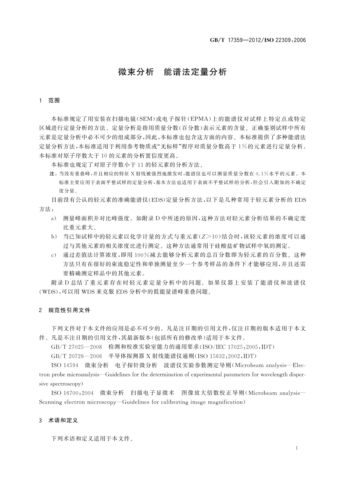 GB/T 17359-2012 微束分析　能谱法定量分析