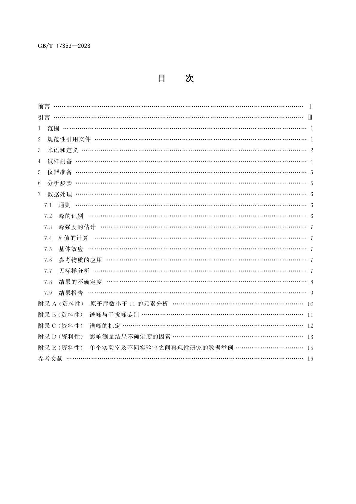 GB/T 17359-2023 微束分析　原子序数不小于11的元素能谱法定量分析