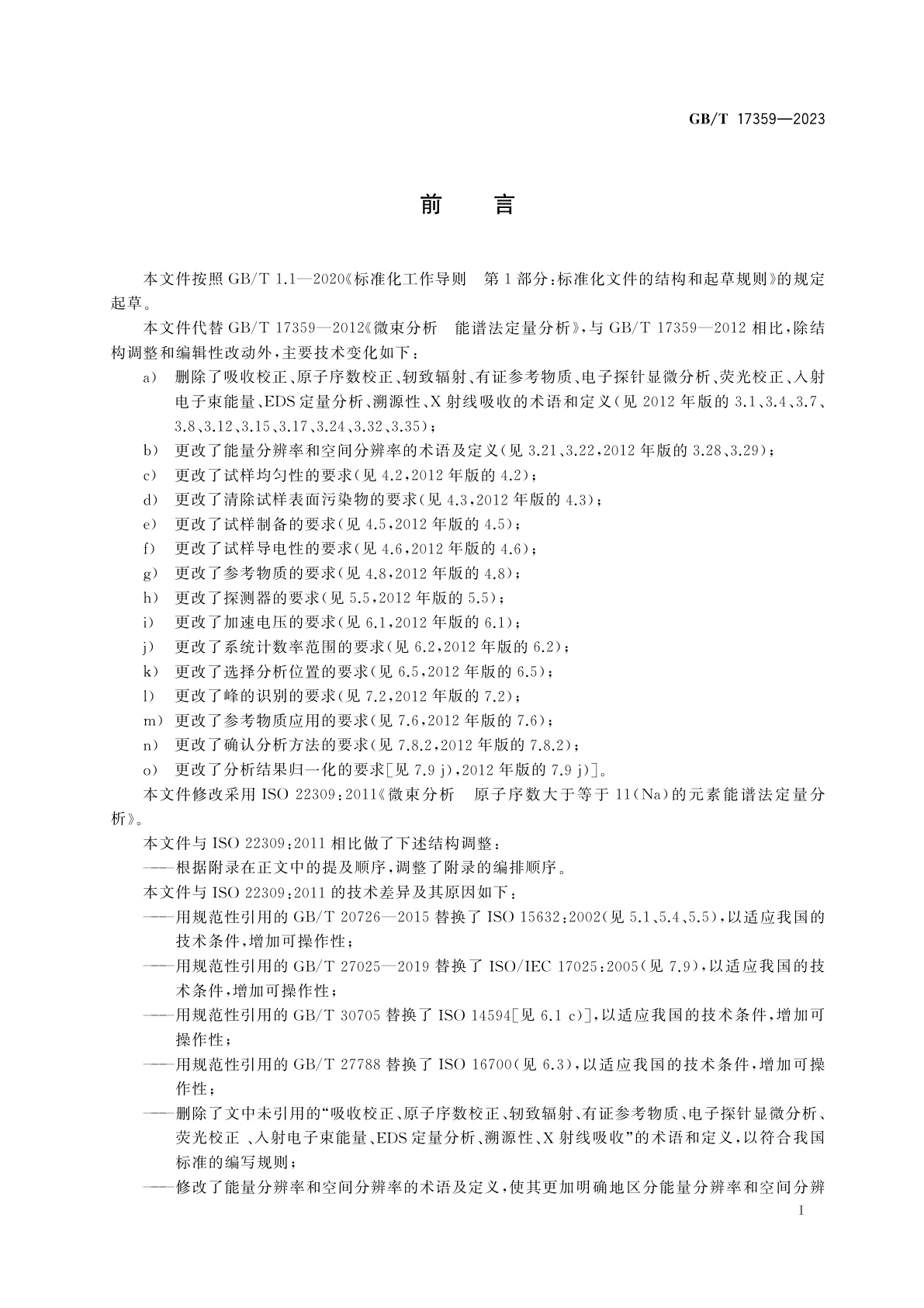GB/T 17359-2023 微束分析　原子序数不小于11的元素能谱法定量分析