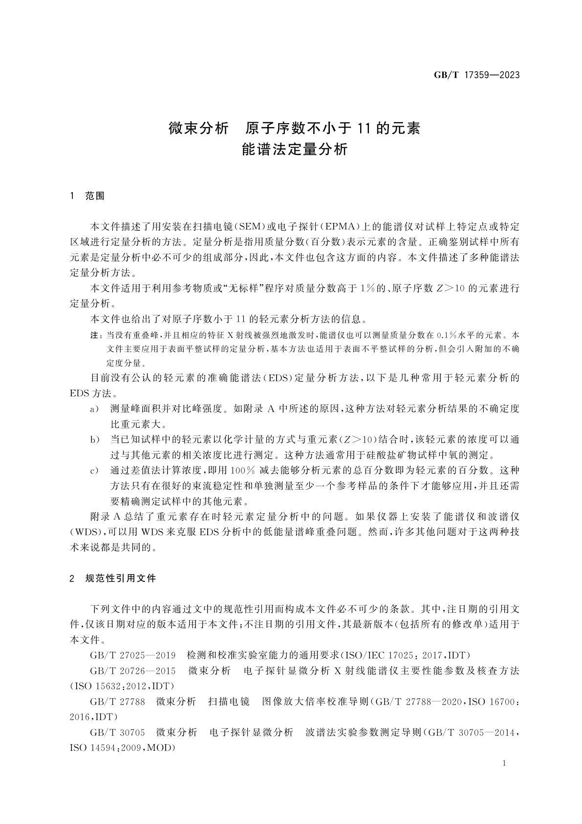 GB/T 17359-2023 微束分析　原子序数不小于11的元素能谱法定量分析