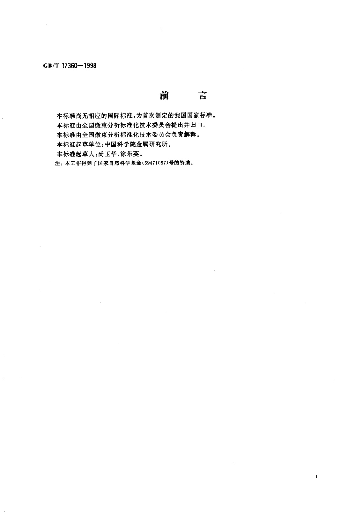 GB/T 17360-1998 钢中低含量Si、Mn的电子探针定量分析方法