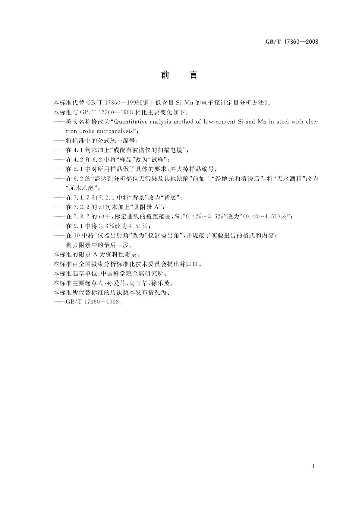 GB/T 17360-2008 钢中低含量 Si、Mn的电子探针定量分析方法