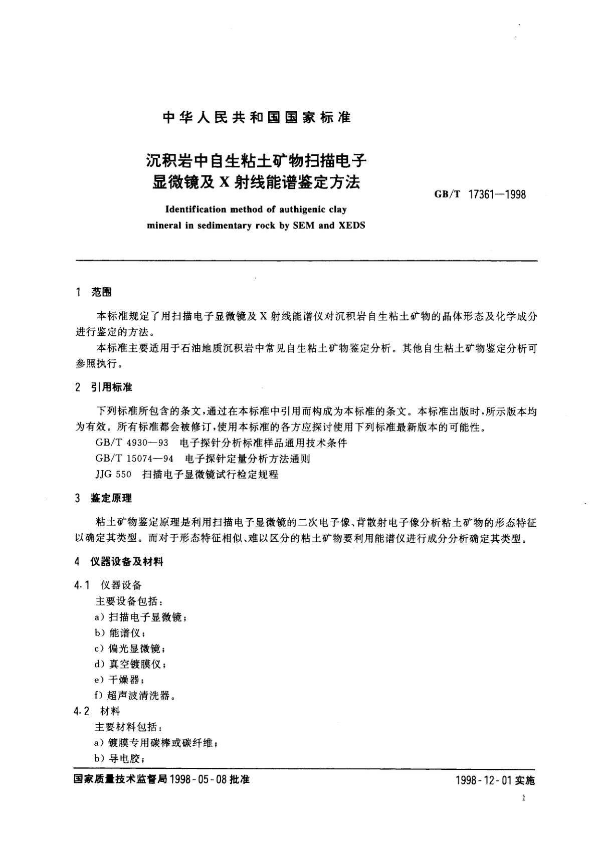 GB/T 17361-1998 沉积岩中自生粘土矿物扫描电子显微镜及X射线能谱鉴定方法