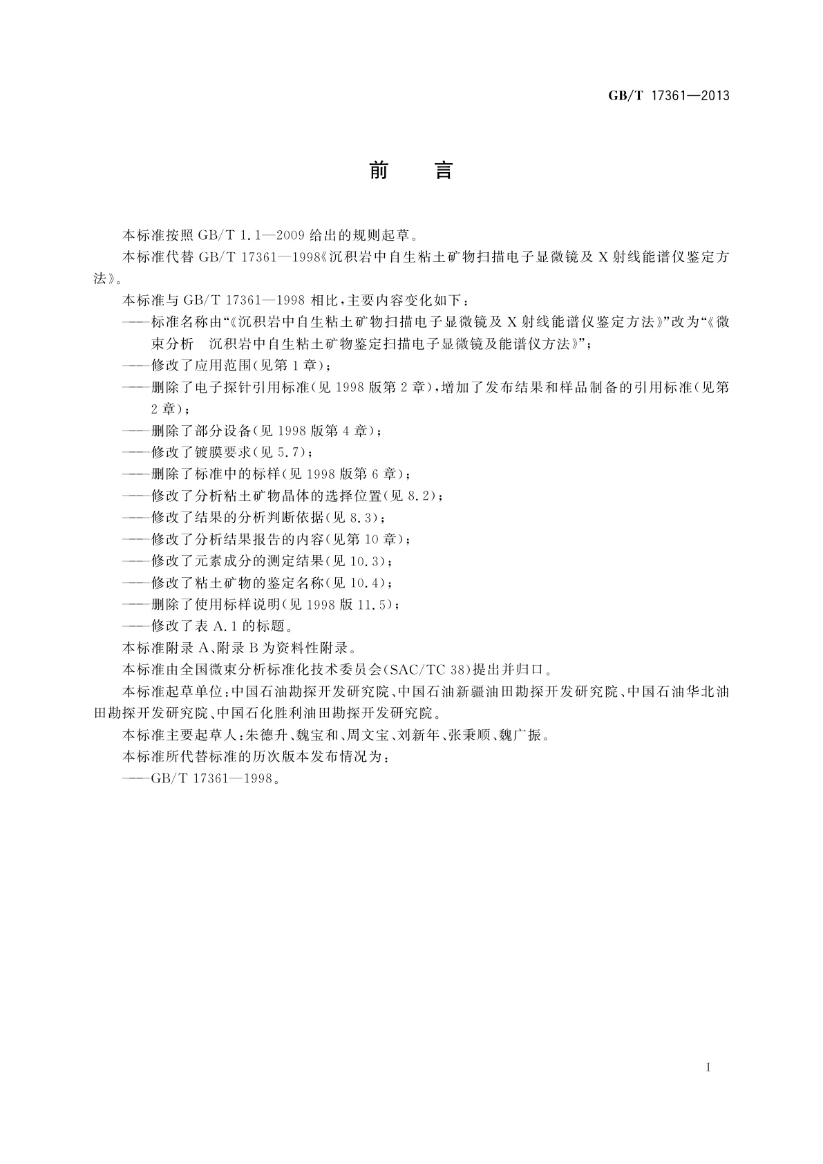 GB/T 17361-2013 微束分析　沉积岩中自生粘土矿物鉴定扫描电子显微镜及能谱仪方法