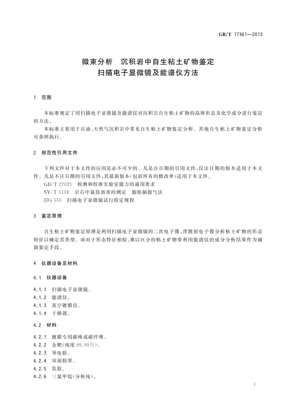 GB/T 17361-2013 微束分析　沉积岩中自生粘土矿物鉴定扫描电子显微镜及能谱仪方法