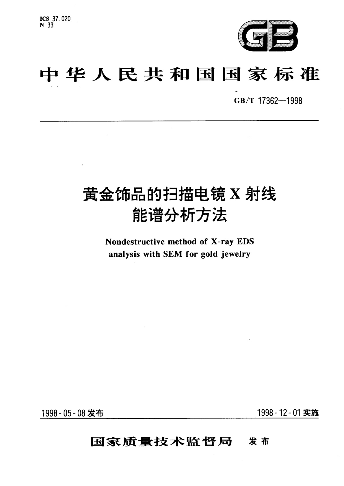 GB/T 17362-1998 黄金饰品的扫描电镜X射线能谱分析方法