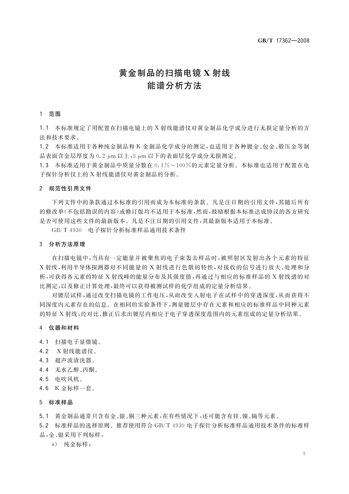GB/T 17362-2008 黄金制品的扫描电镜X射线能谱分析方法