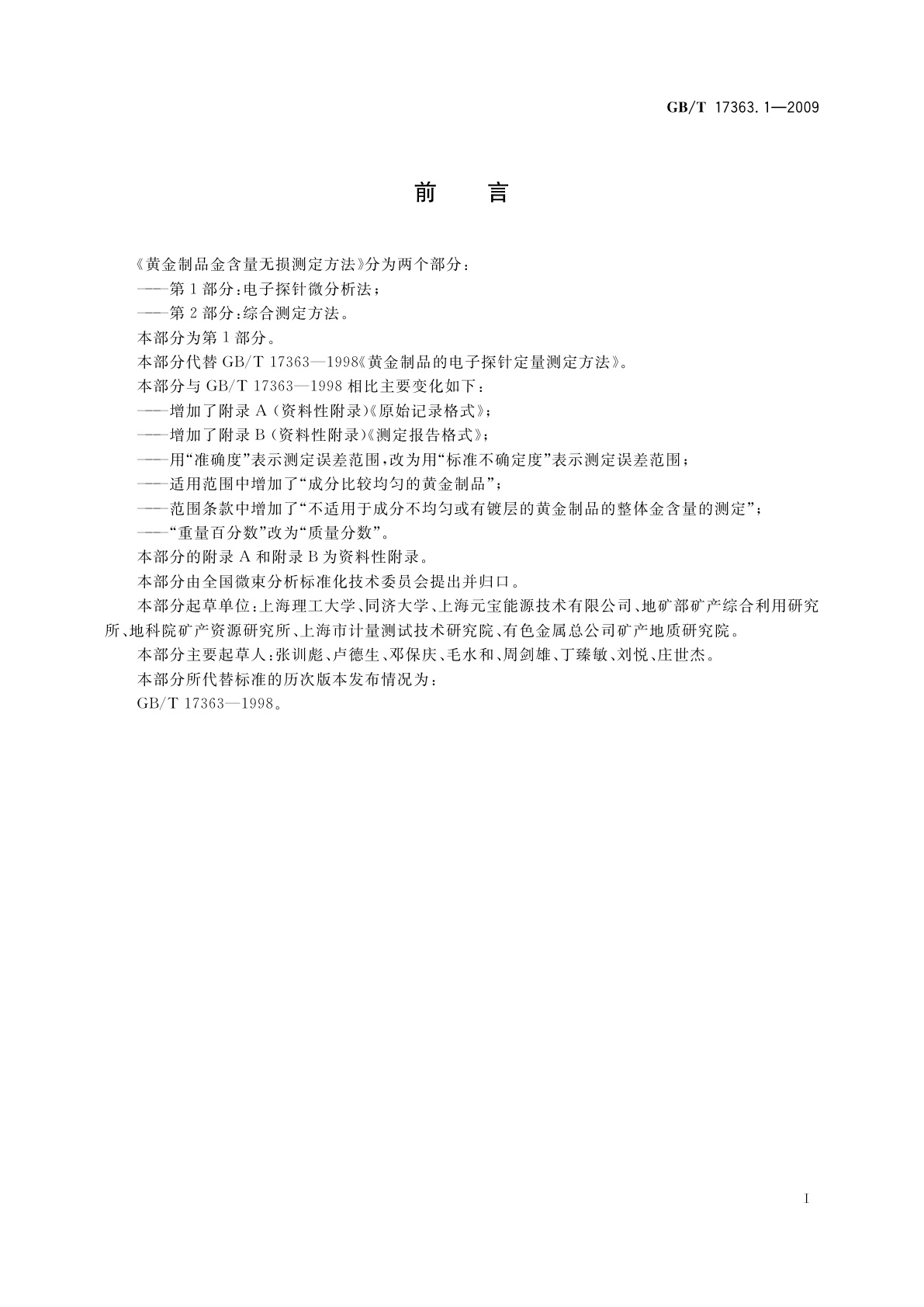 GB/T 17363.1-2009 黄金制品金含量无损测定方法　第1部分：电子探针微分析法