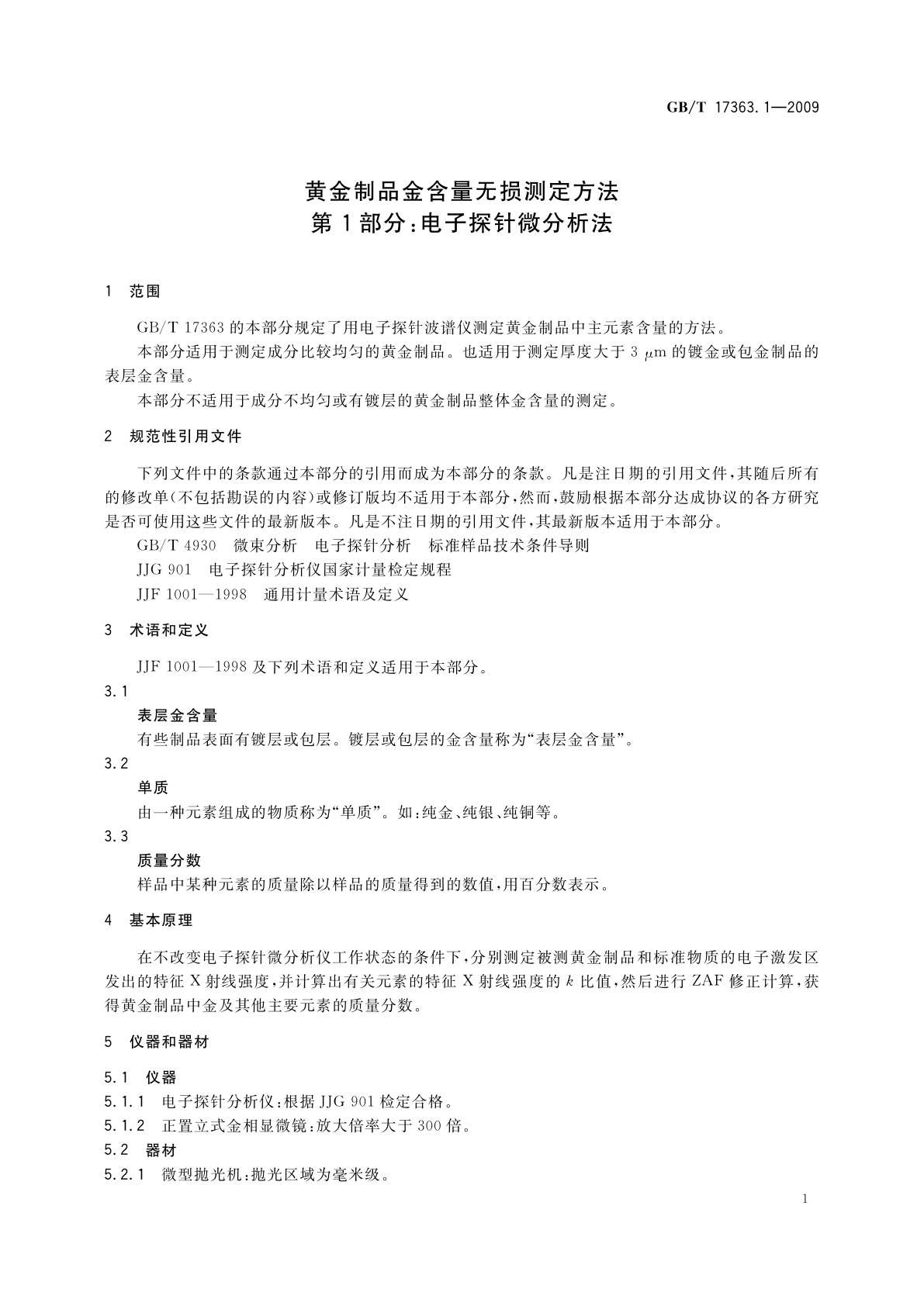GB/T 17363.1-2009 黄金制品金含量无损测定方法　第1部分：电子探针微分析法
