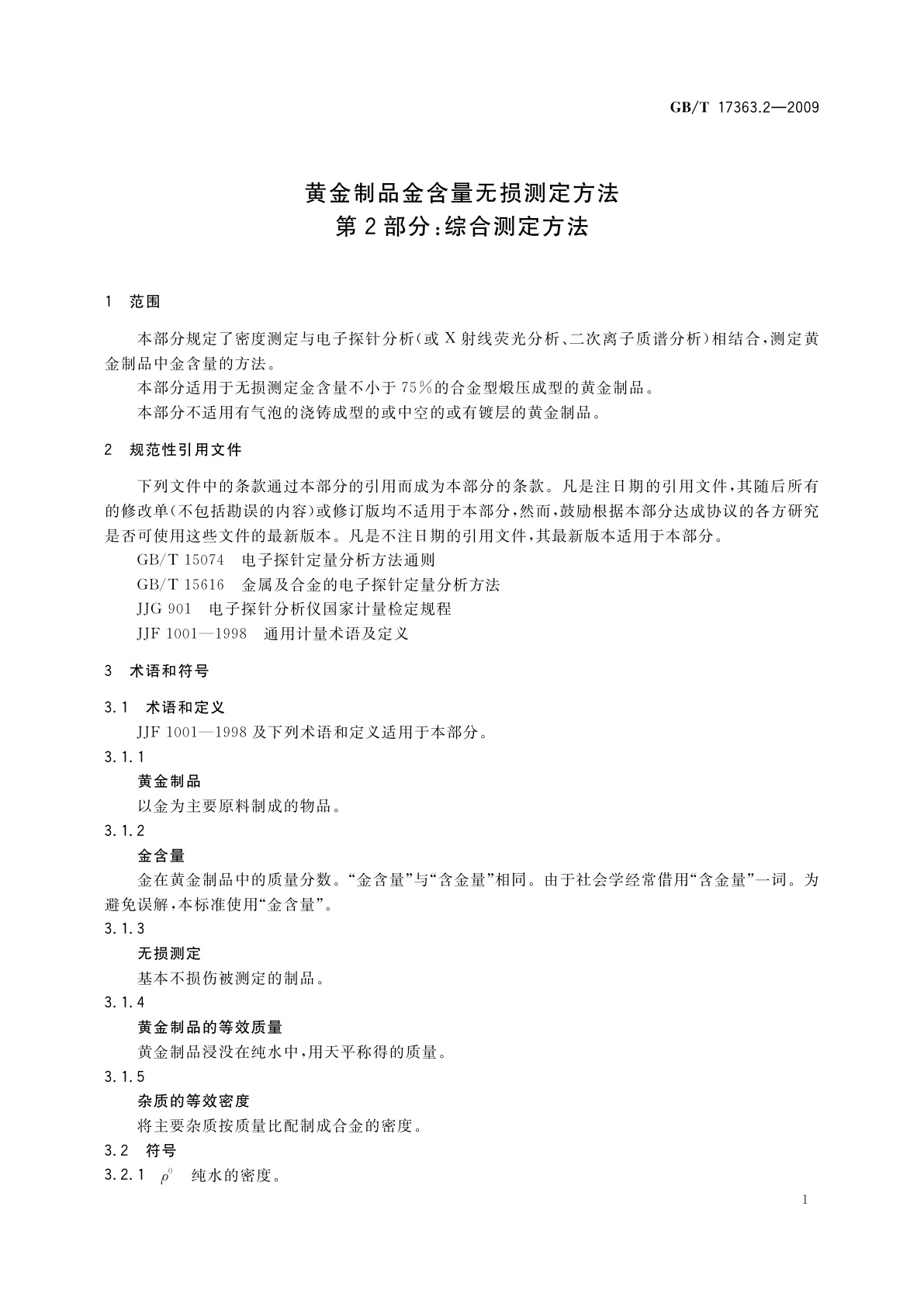 GB/T 17363.2-2009 黄金制品金含量无损测定方法　第2部分：综合测定方法