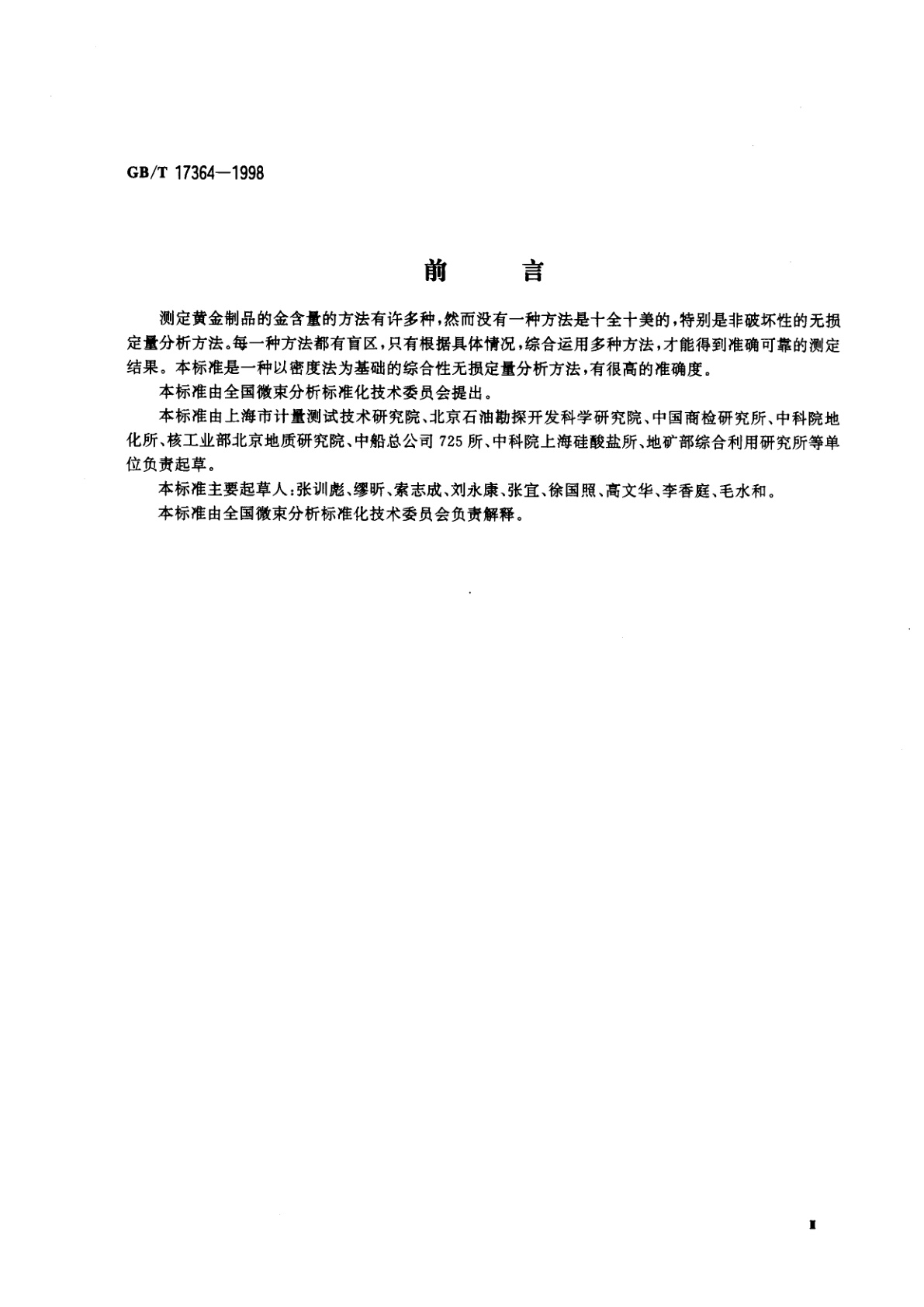 GB/T 17364-1998 黄金制品中金含量的无损定量分析方法