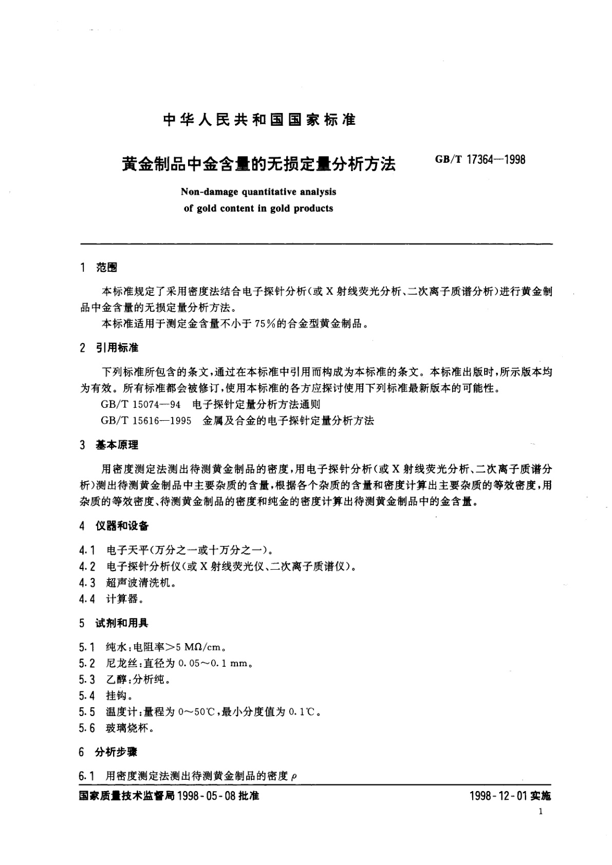 GB/T 17364-1998 黄金制品中金含量的无损定量分析方法