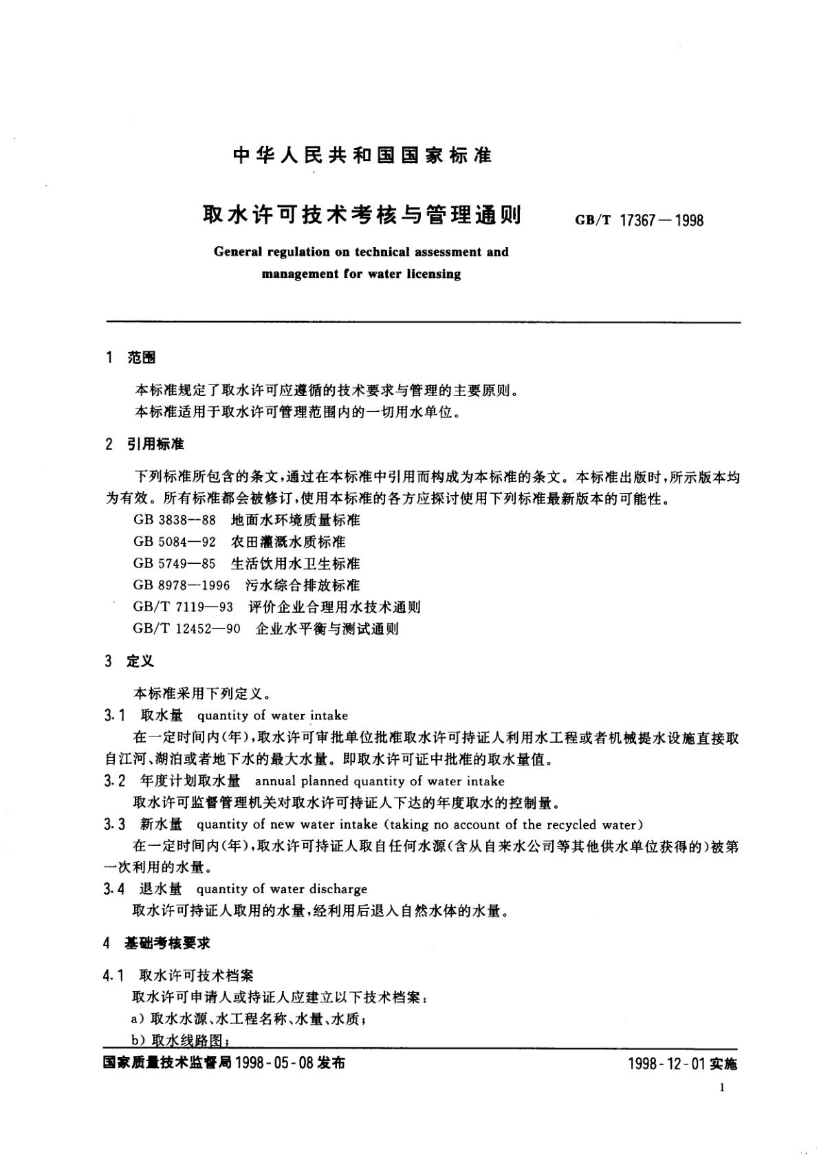 GB/T 17367-1998 取水许可技术考核与管理通则