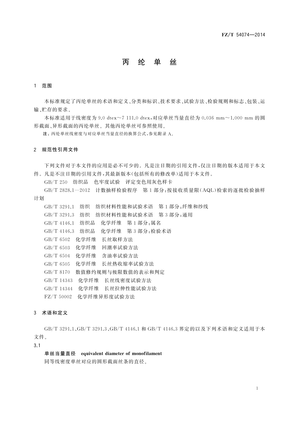 FZ/T 54074-2014 丙纶单丝