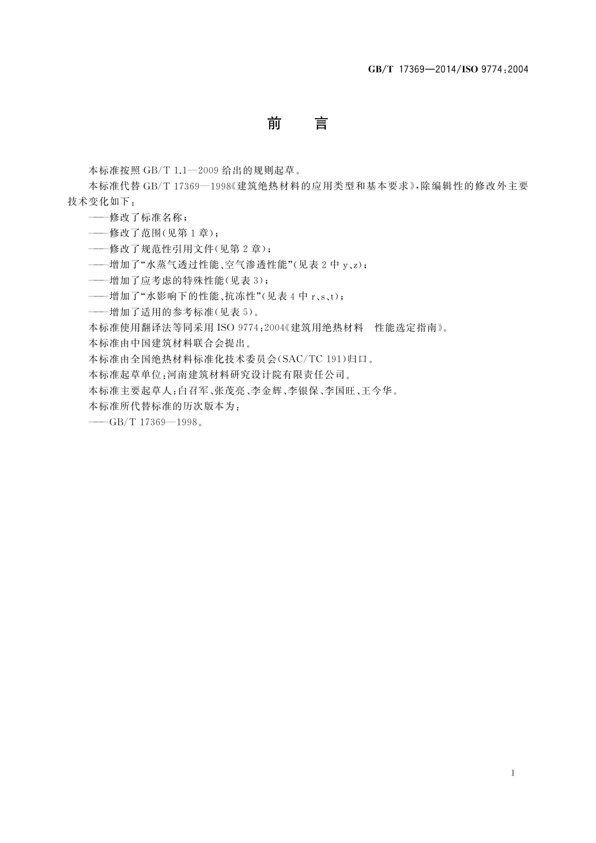 GB/T 17369-2014 建筑用绝热材料　性能选定指南