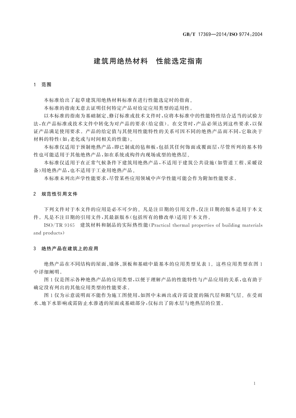 GB/T 17369-2014 建筑用绝热材料　性能选定指南