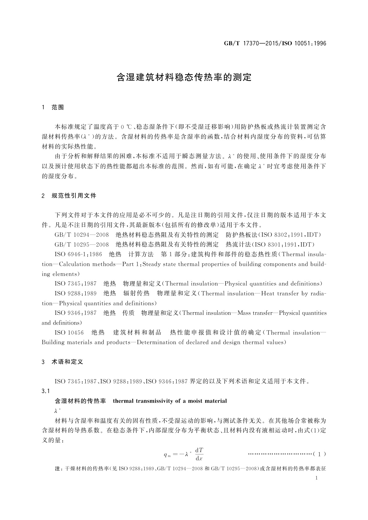 GB/T 17370-2015 含湿建筑材料稳态传热率的测定