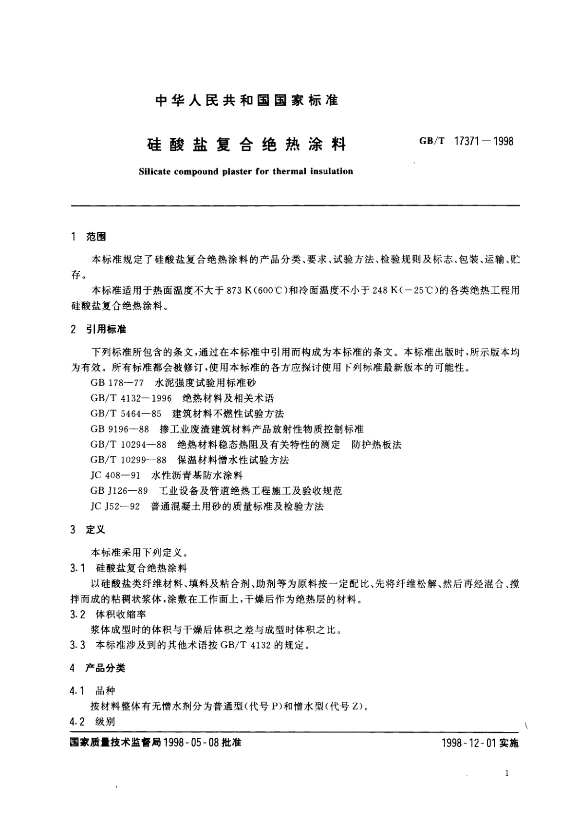GB/T 17371-1998 硅酸盐复合绝热涂料